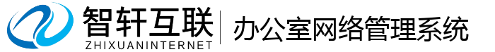 办公室网络管理系统